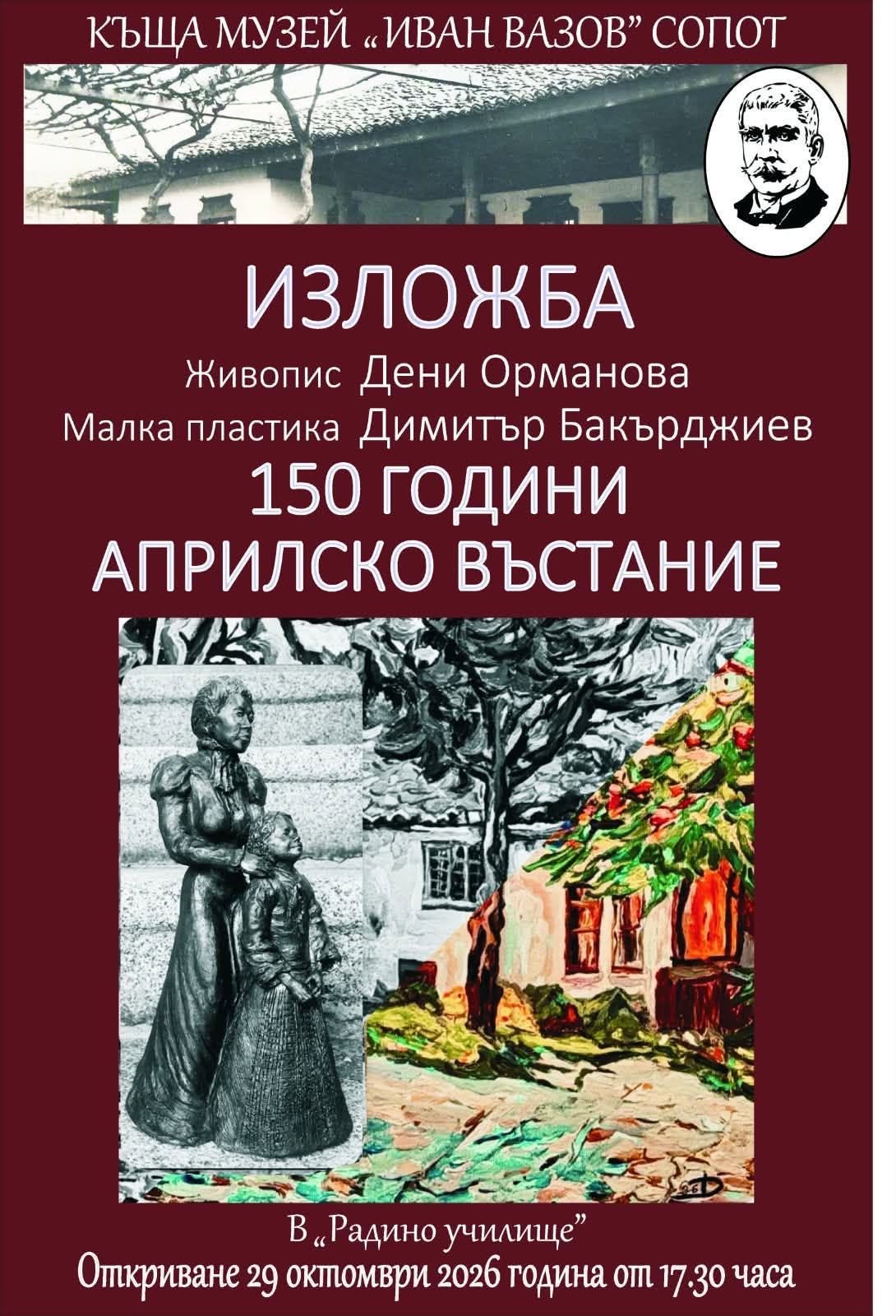 История и изкуство се срещат в творбите на Дени Орманова – живопис, и Димитър Бакърджиев – малка пластика